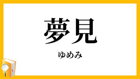 夢見|「夢見(ゆめみ)」の意味や使い方 わかりやすく解説 Weblio辞書